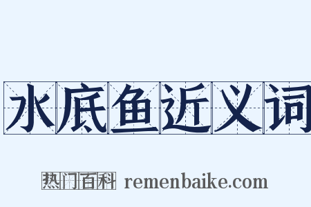 水底鱼近义词是什么意思的图片